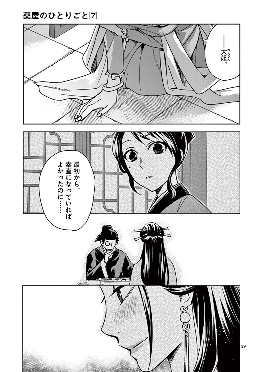 药屋少女的呢喃 (KURATA Minoji) 第29話 - Page 39