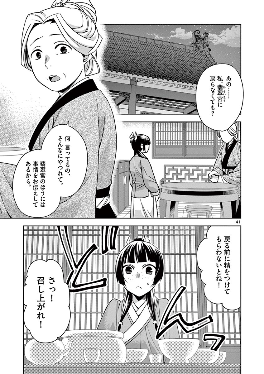 药屋少女的呢喃 (KURATA Minoji) 第29話 - Page 41