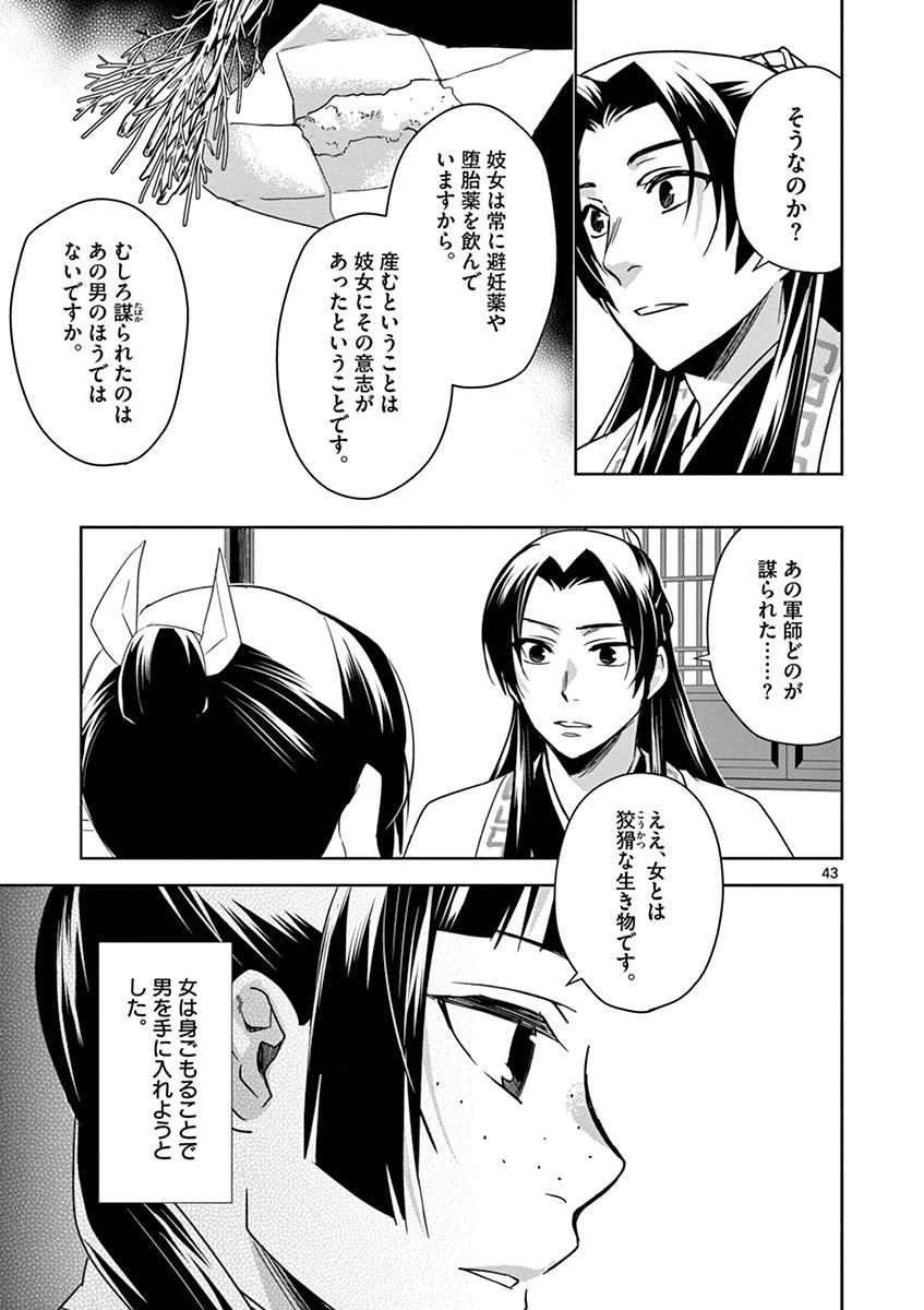 药屋少女的呢喃 (KURATA Minoji) 第29話 - Page 43