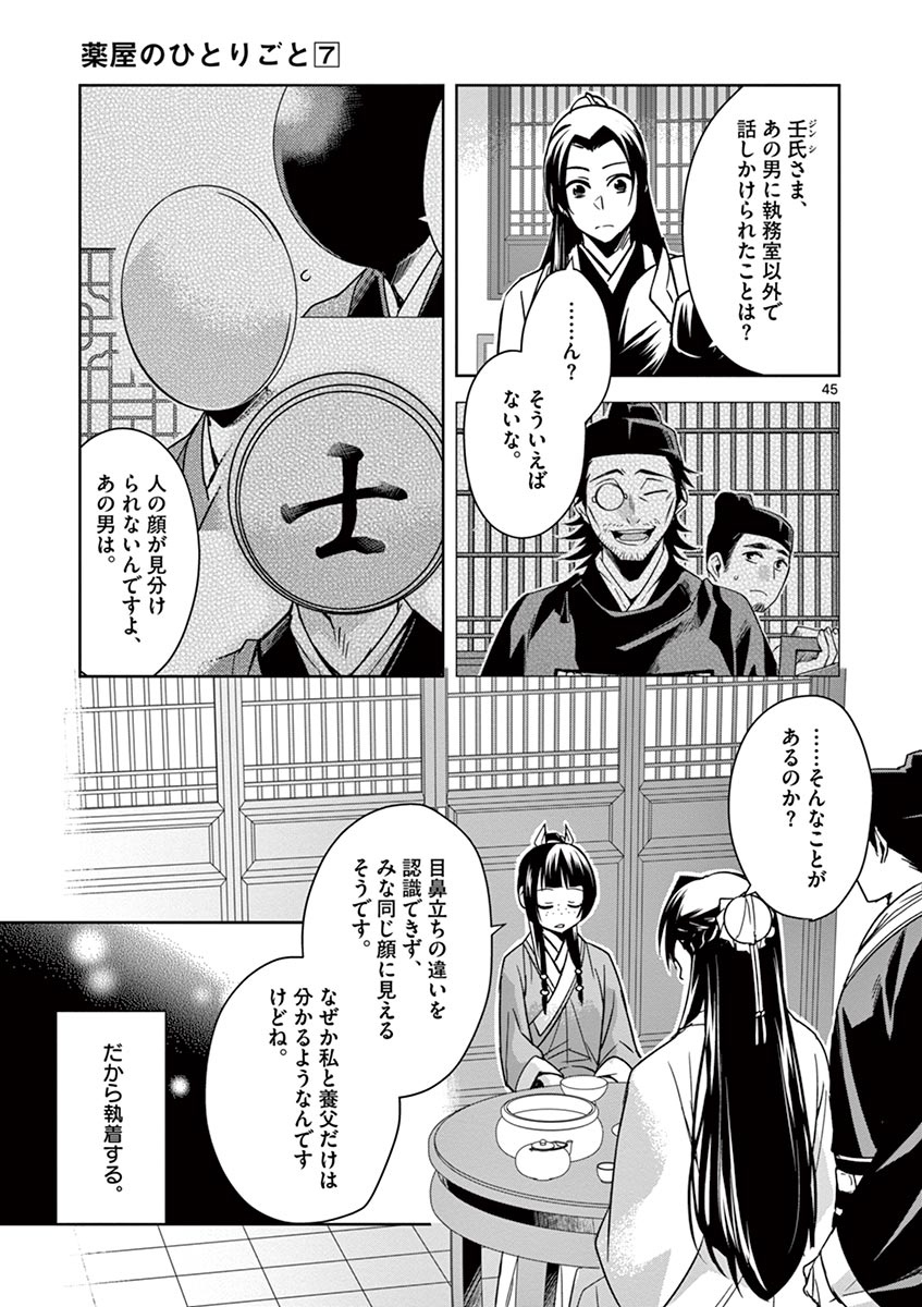 药屋少女的呢喃 (KURATA Minoji) 第29話 - Page 45