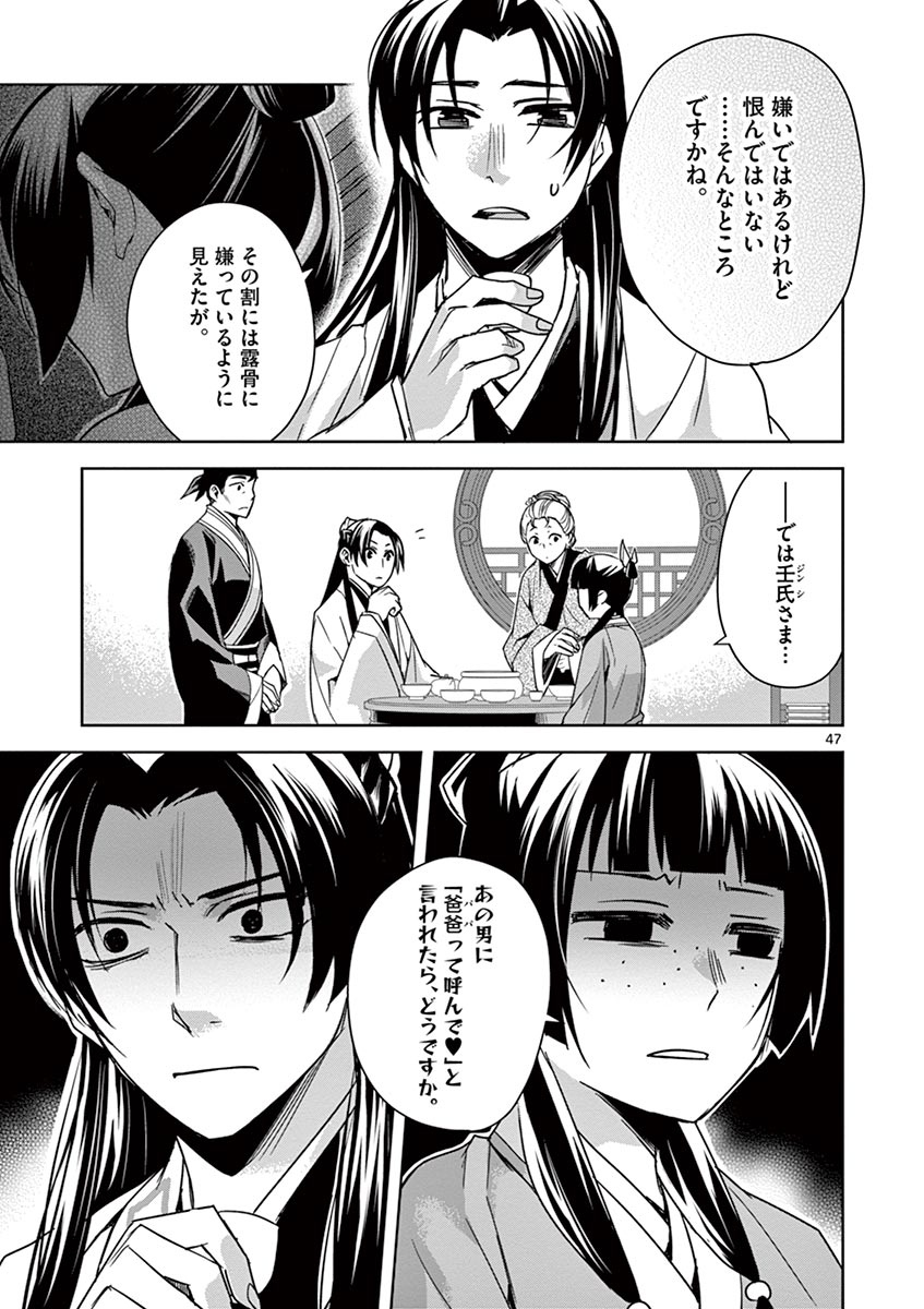 药屋少女的呢喃 (KURATA Minoji) 第29話 - Page 47