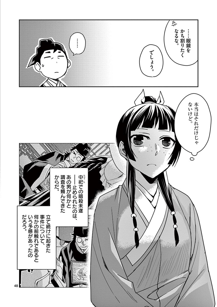 药屋少女的呢喃 (KURATA Minoji) 第29話 - Page 48