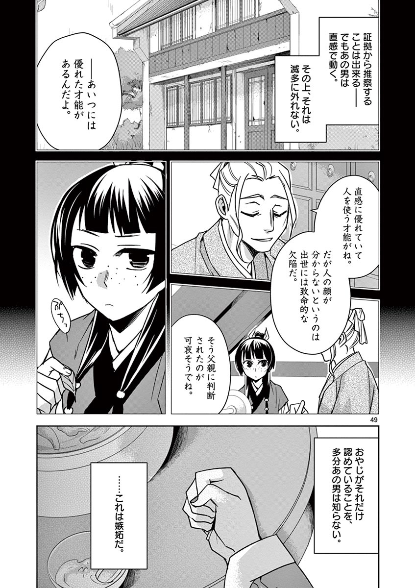 药屋少女的呢喃 (KURATA Minoji) 第29話 - Page 49