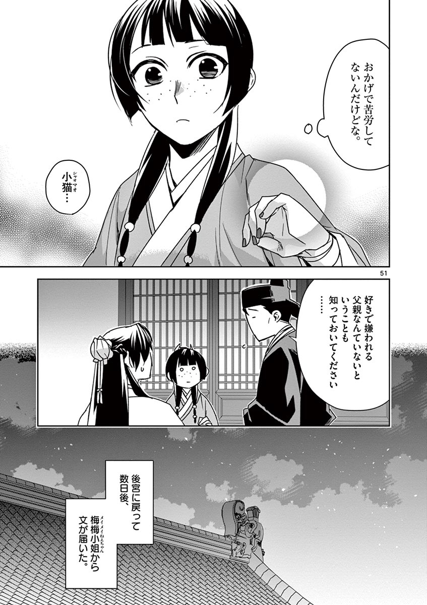 药屋少女的呢喃 (KURATA Minoji) 第29話 - Page 51