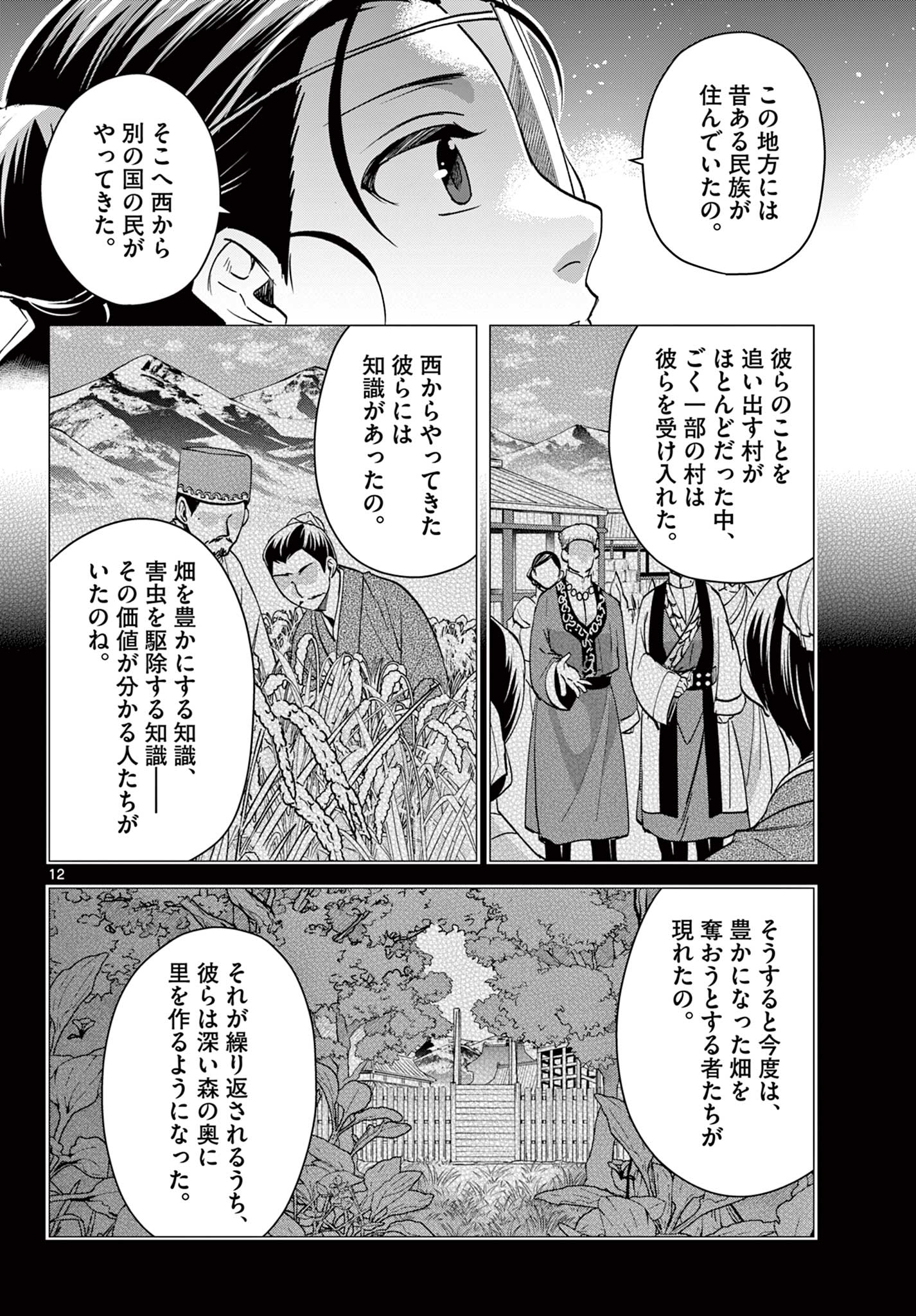 药屋少女的呢喃 (KURATA Minoji) 第65.1話 - Page 12