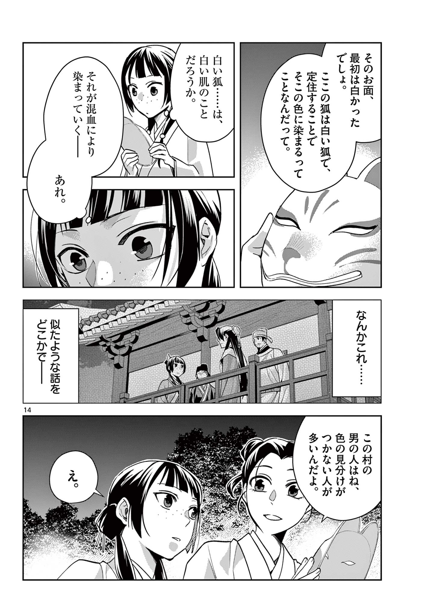 药屋少女的呢喃 (KURATA Minoji) 第65.1話 - Page 14