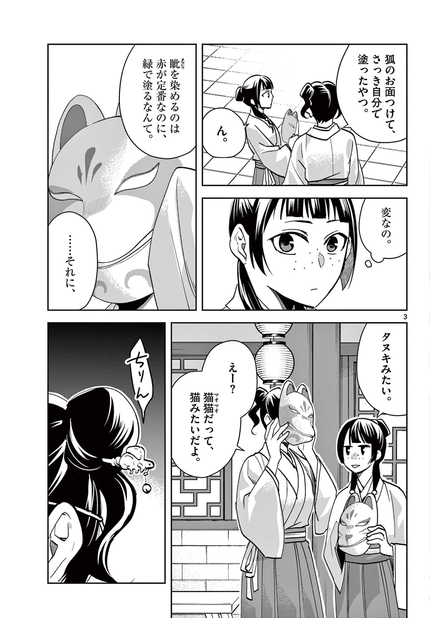 药屋少女的呢喃 (KURATA Minoji) 第65.1話 - Page 3