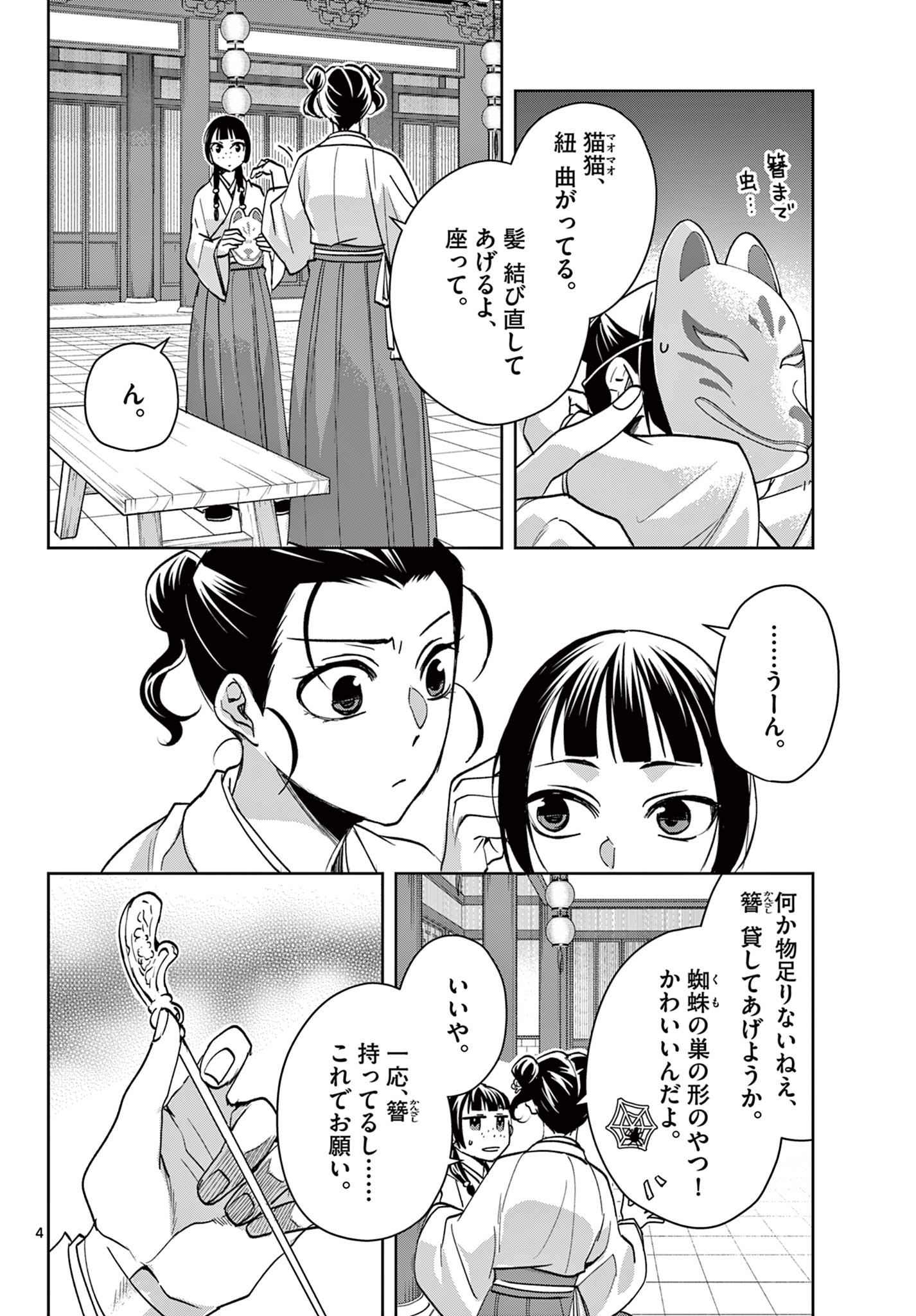 药屋少女的呢喃 (KURATA Minoji) 第65.1話 - Page 4