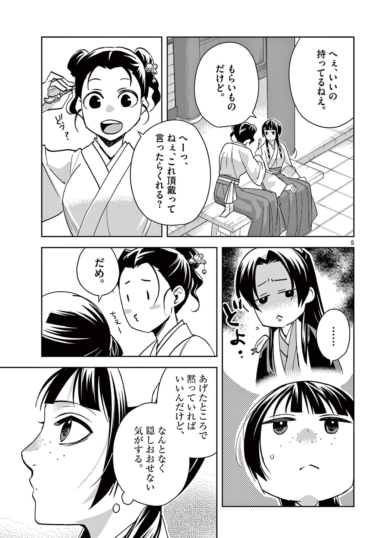 药屋少女的呢喃 (KURATA Minoji) 第65.1話 - Page 5