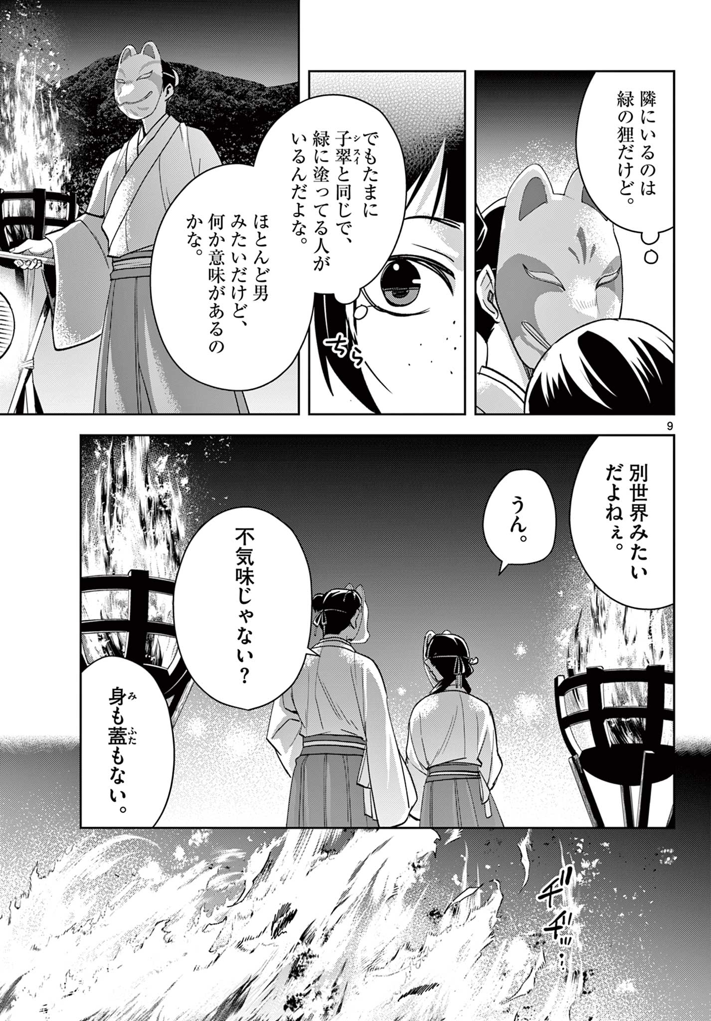 药屋少女的呢喃 (KURATA Minoji) 第65.1話 - Page 9