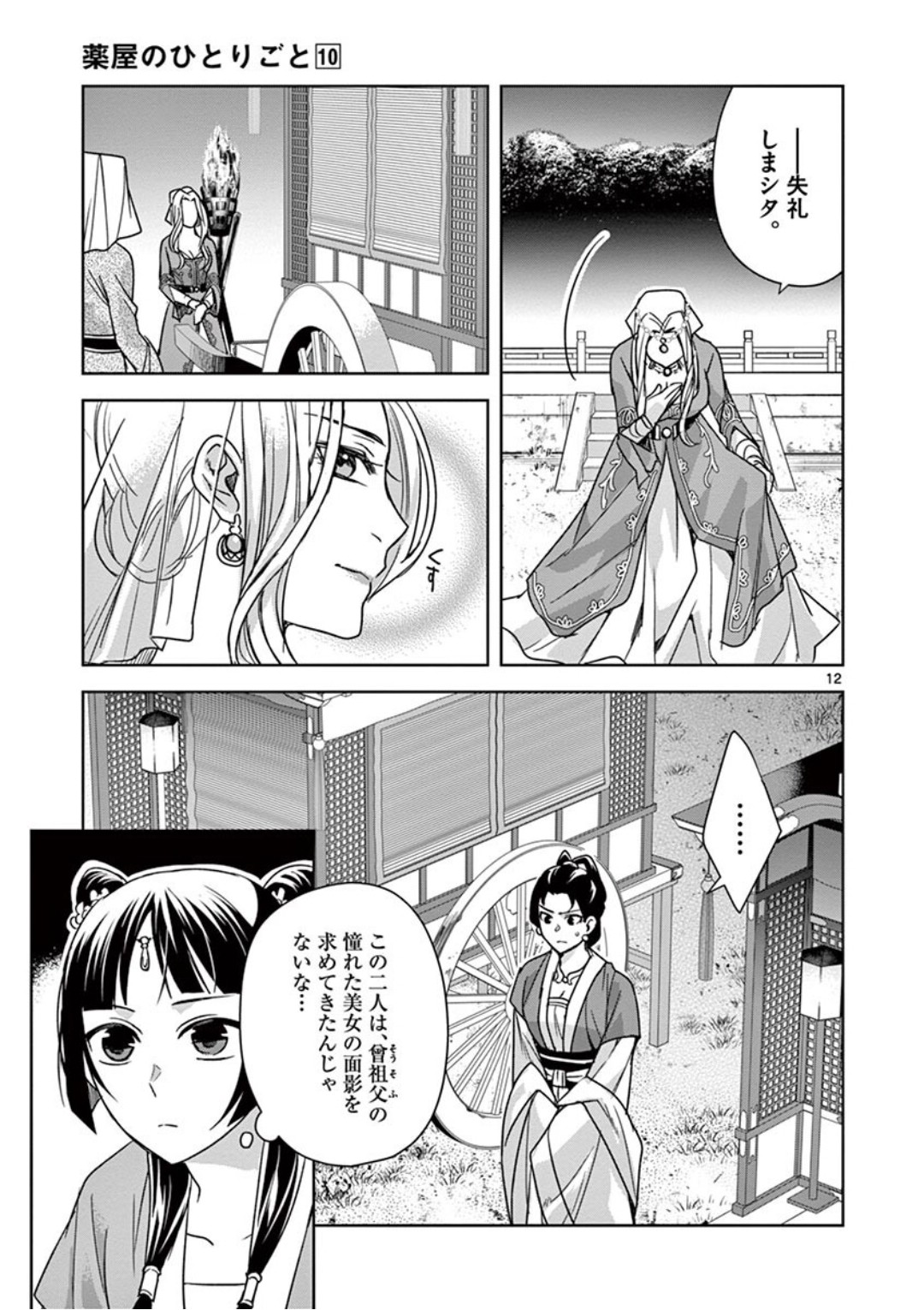 药屋少女的呢喃 (KURATA Minoji) 第38話 - Page 11