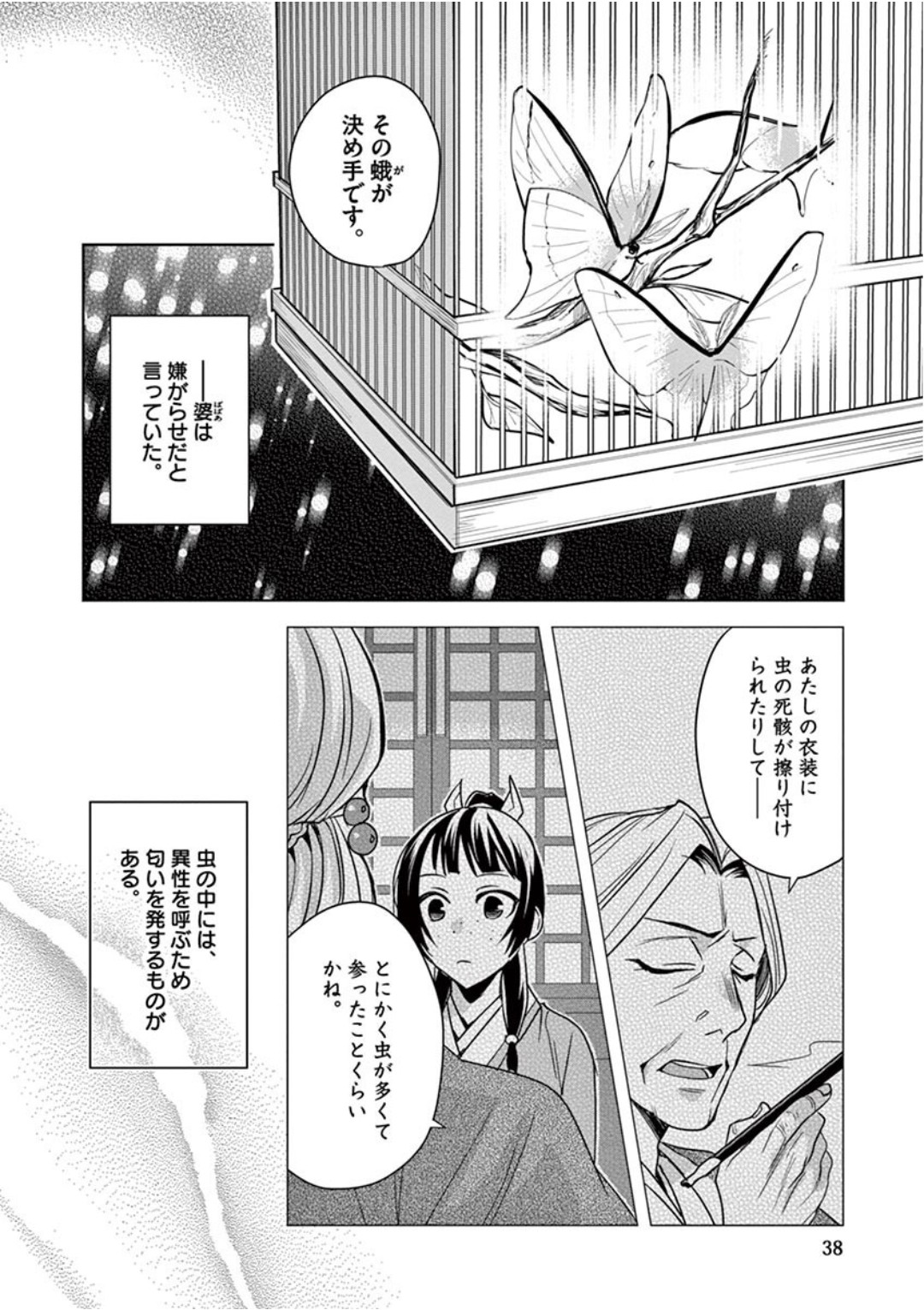 药屋少女的呢喃 (KURATA Minoji) 第38話 - Page 36