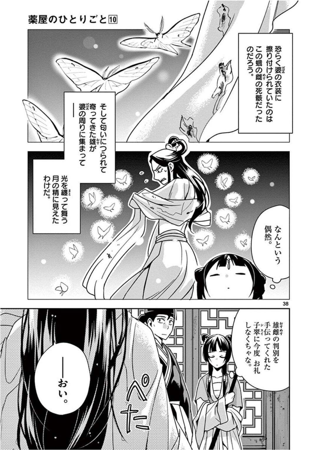 药屋少女的呢喃 (KURATA Minoji) 第38話 - Page 37