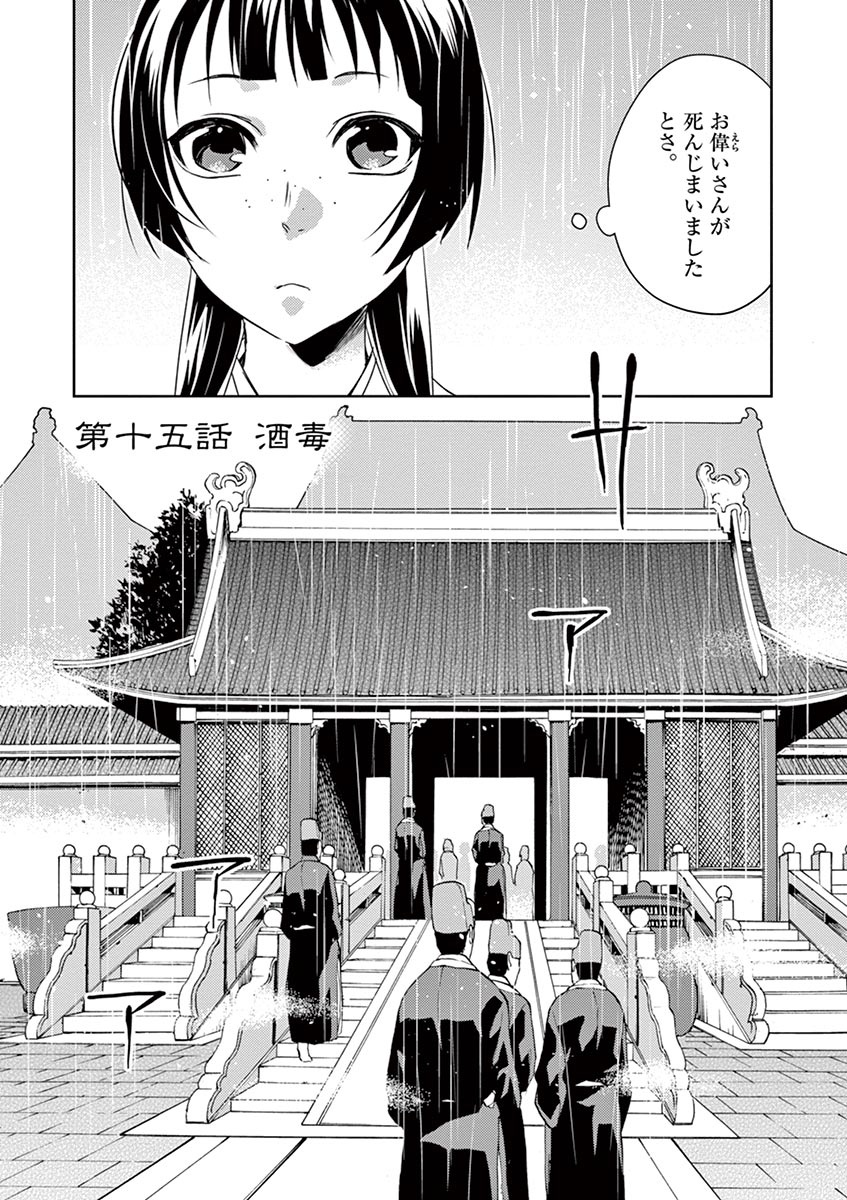 药屋少女的呢喃 (KURATA Minoji) 第15話 - Page 1