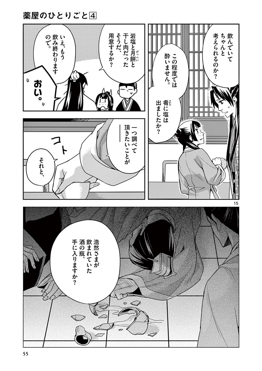 药屋少女的呢喃 (KURATA Minoji) 第15話 - Page 15
