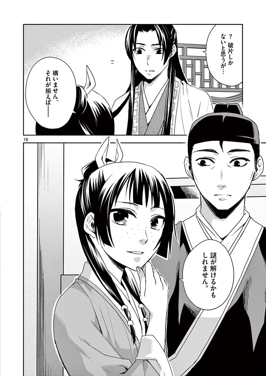 药屋少女的呢喃 (KURATA Minoji) 第15話 - Page 16