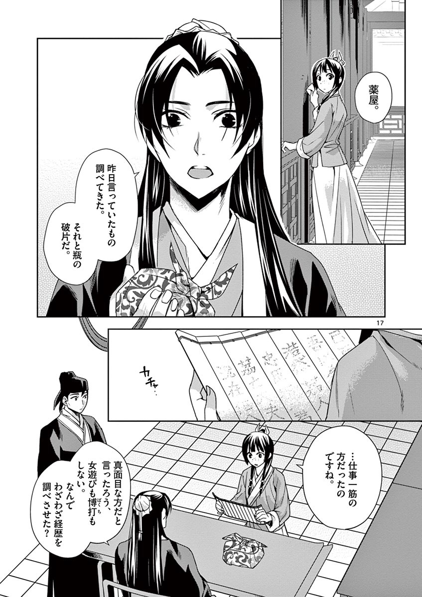 药屋少女的呢喃 (KURATA Minoji) 第15話 - Page 17