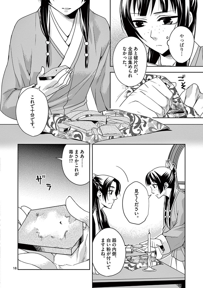 药屋少女的呢喃 (KURATA Minoji) 第15話 - Page 18