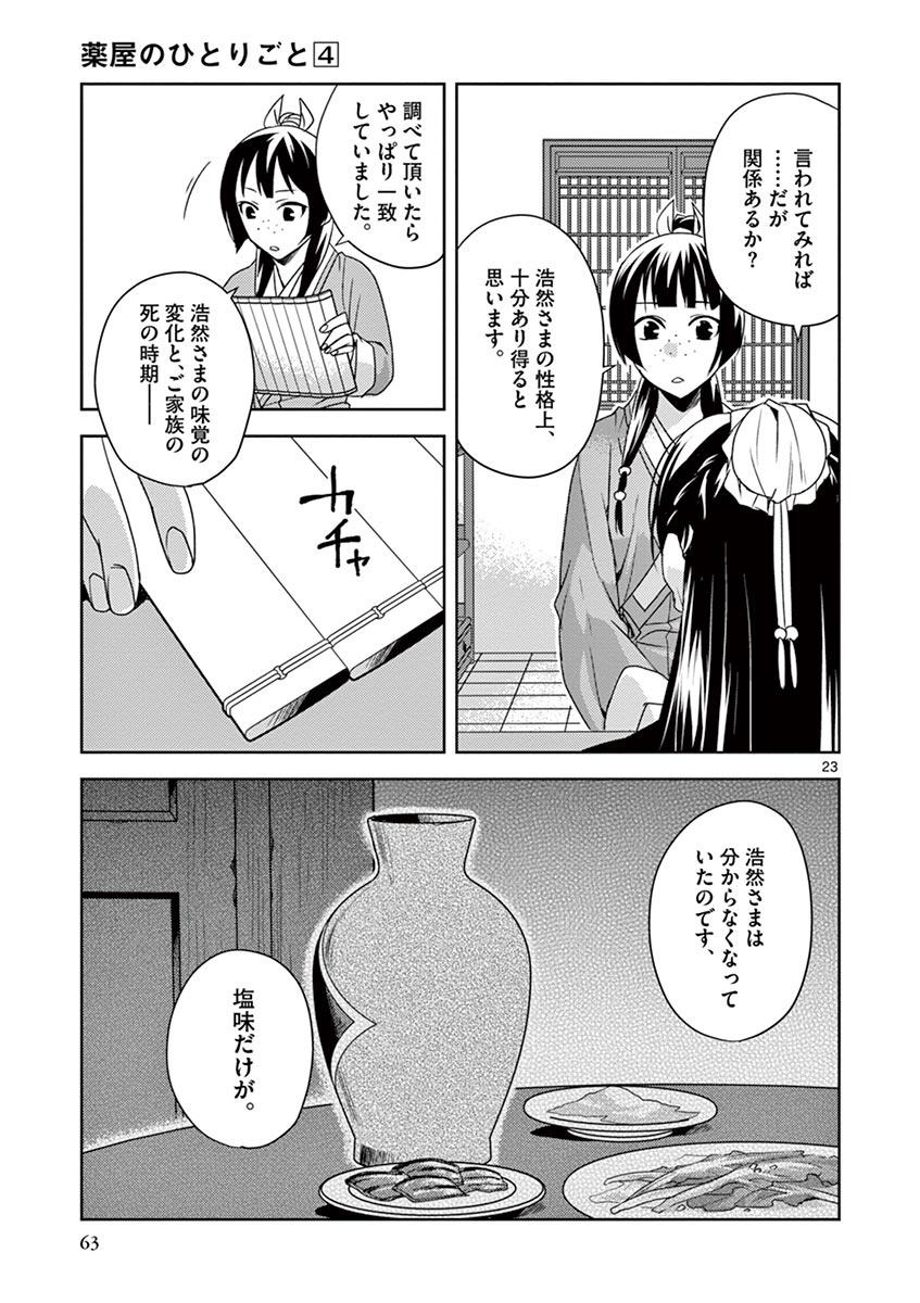药屋少女的呢喃 (KURATA Minoji) 第15話 - Page 23