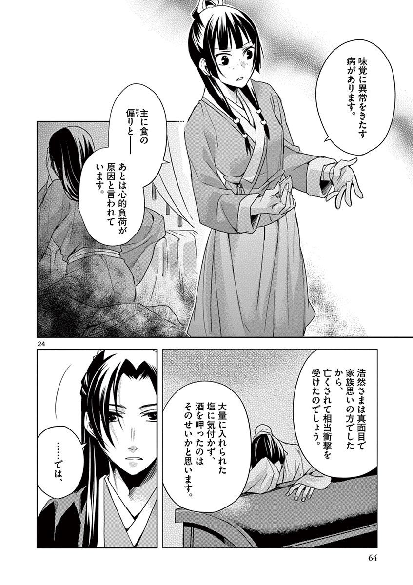 药屋少女的呢喃 (KURATA Minoji) 第15話 - Page 24
