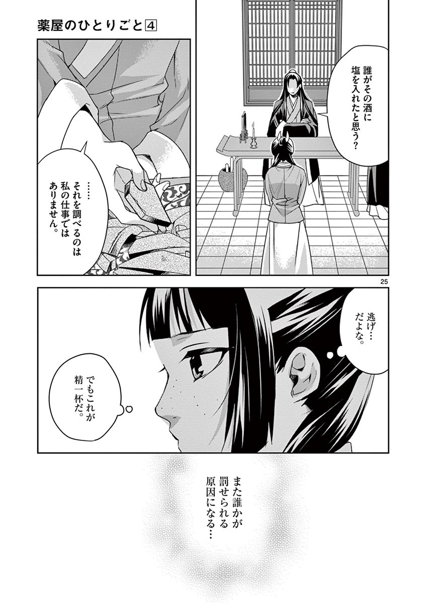 药屋少女的呢喃 (KURATA Minoji) 第15話 - Page 25