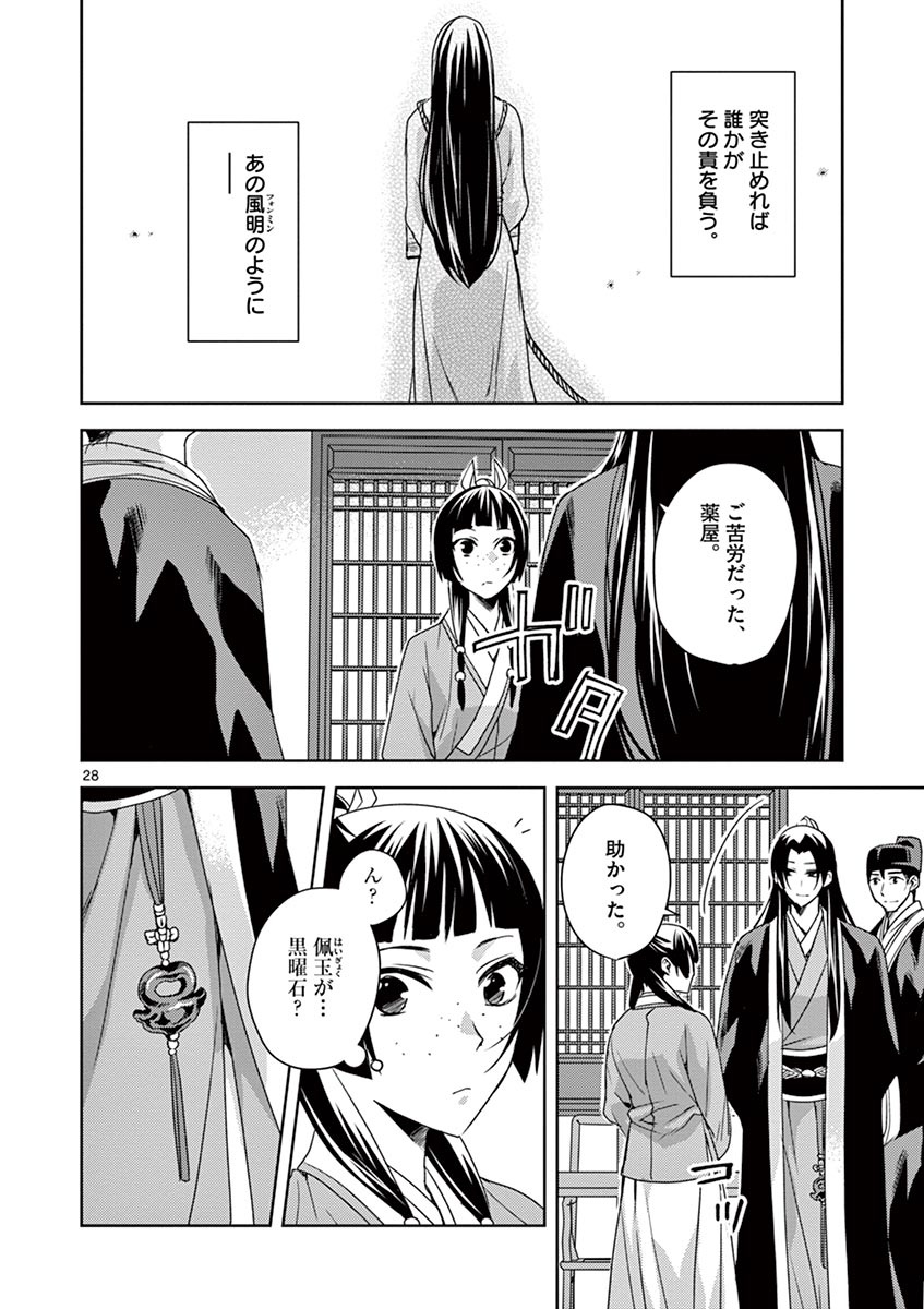 药屋少女的呢喃 (KURATA Minoji) 第15話 - Page 28