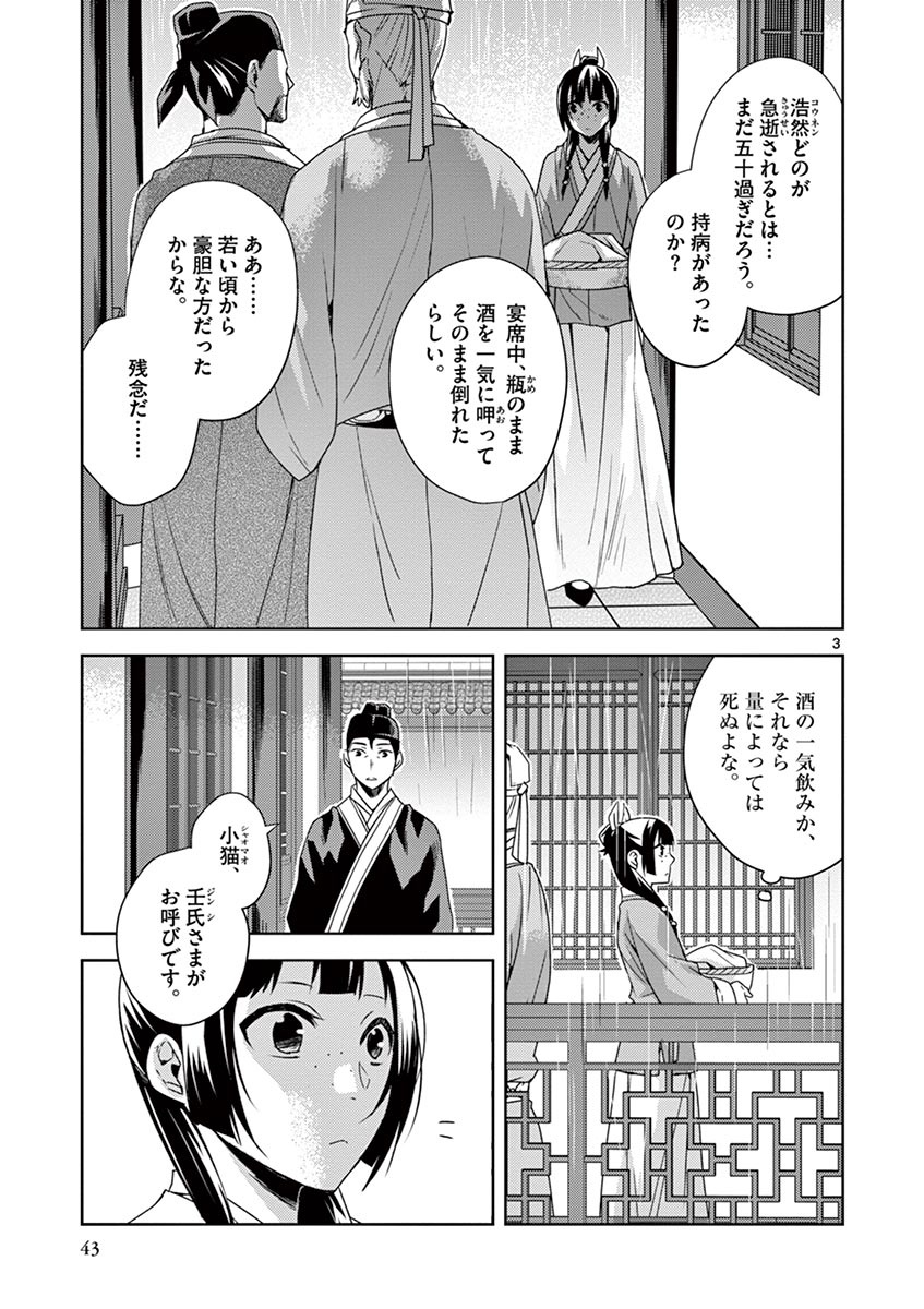 药屋少女的呢喃 (KURATA Minoji) 第15話 - Page 3