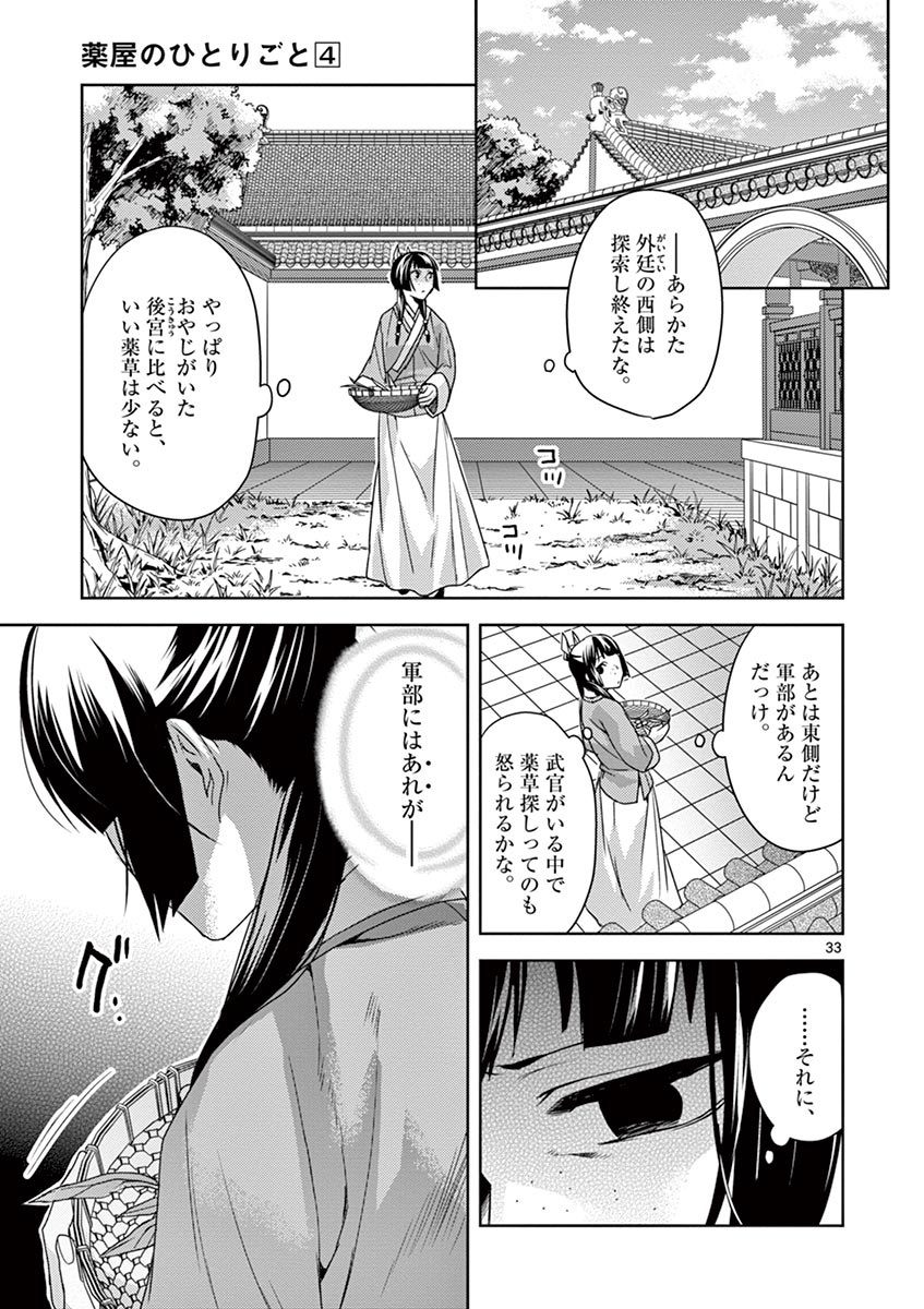 药屋少女的呢喃 (KURATA Minoji) 第15話 - Page 33