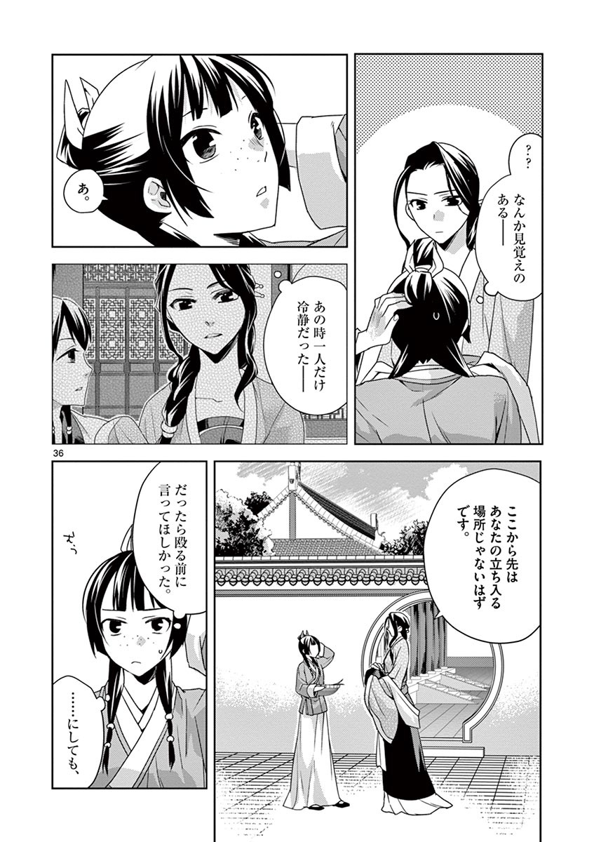药屋少女的呢喃 (KURATA Minoji) 第15話 - Page 36