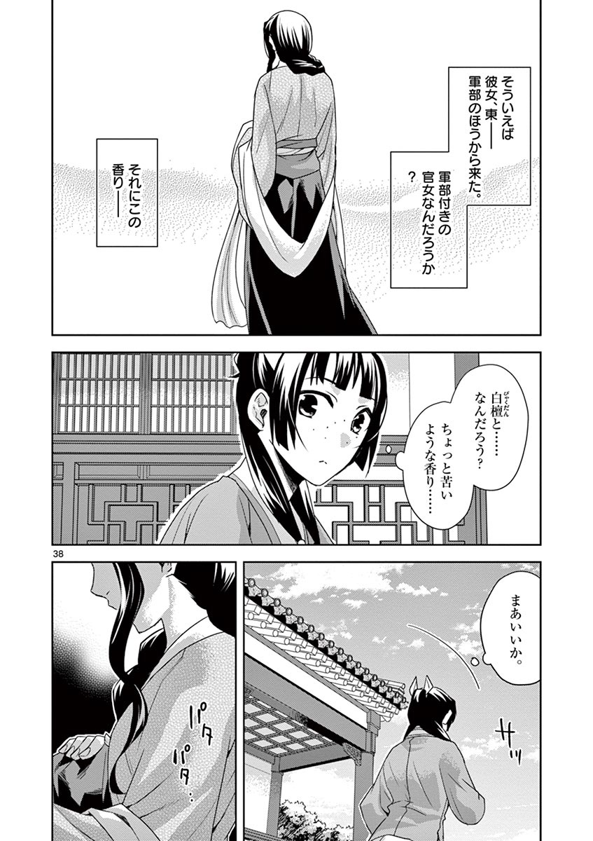 药屋少女的呢喃 (KURATA Minoji) 第15話 - Page 38