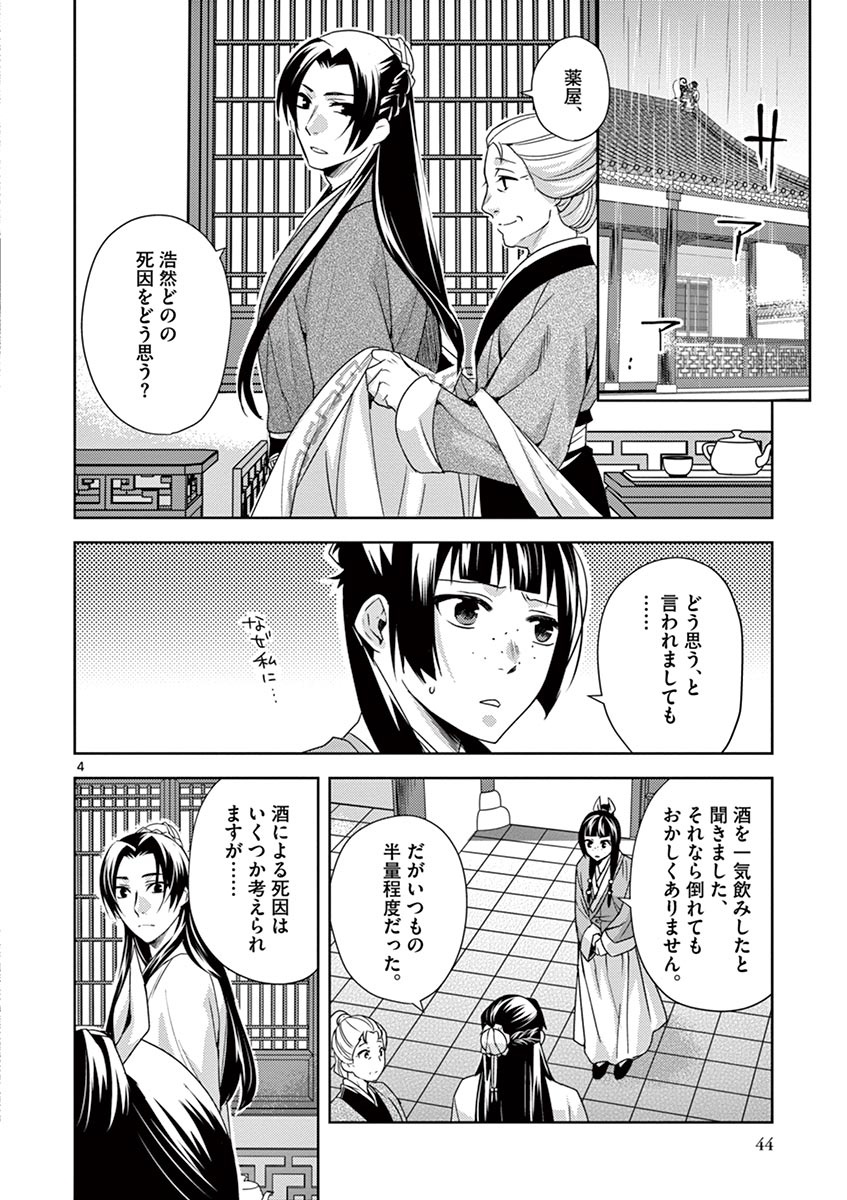 药屋少女的呢喃 (KURATA Minoji) 第15話 - Page 4