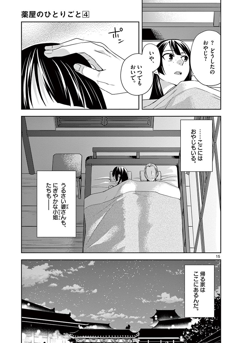 药屋少女的呢喃 (KURATA Minoji) 第14話 - Page 15