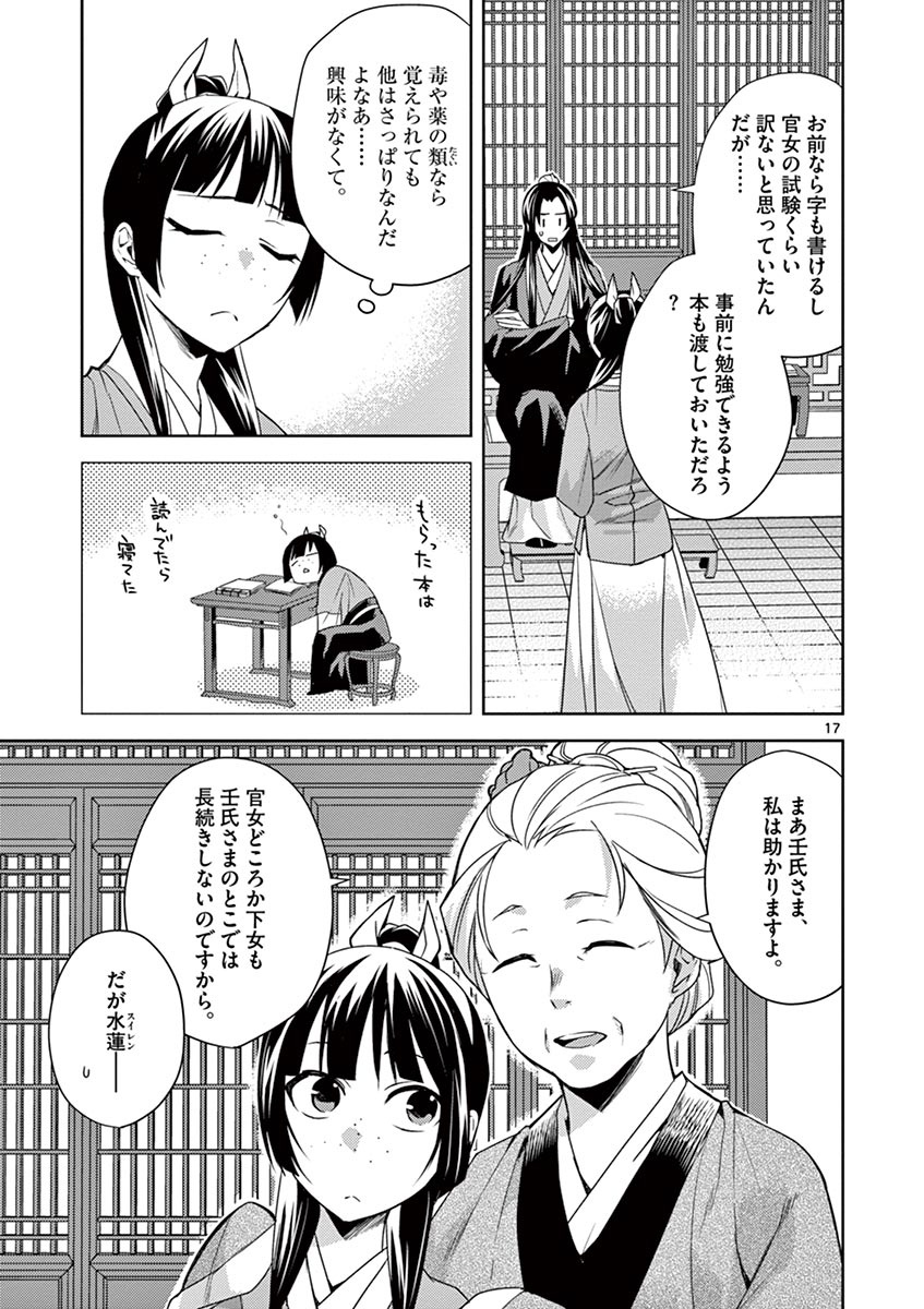 药屋少女的呢喃 (KURATA Minoji) 第14話 - Page 17