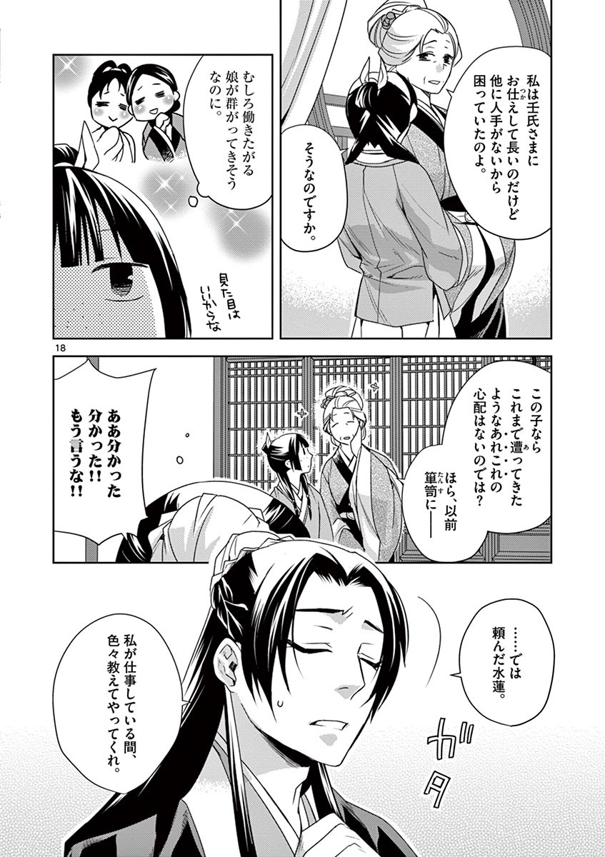 药屋少女的呢喃 (KURATA Minoji) 第14話 - Page 18