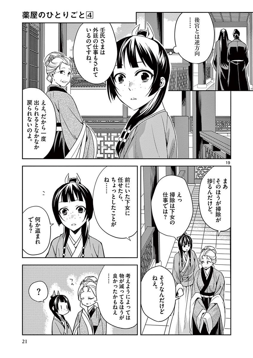 药屋少女的呢喃 (KURATA Minoji) 第14話 - Page 19