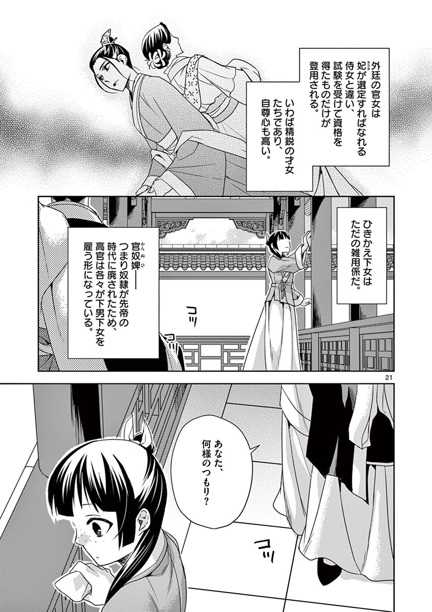 药屋少女的呢喃 (KURATA Minoji) 第14話 - Page 21