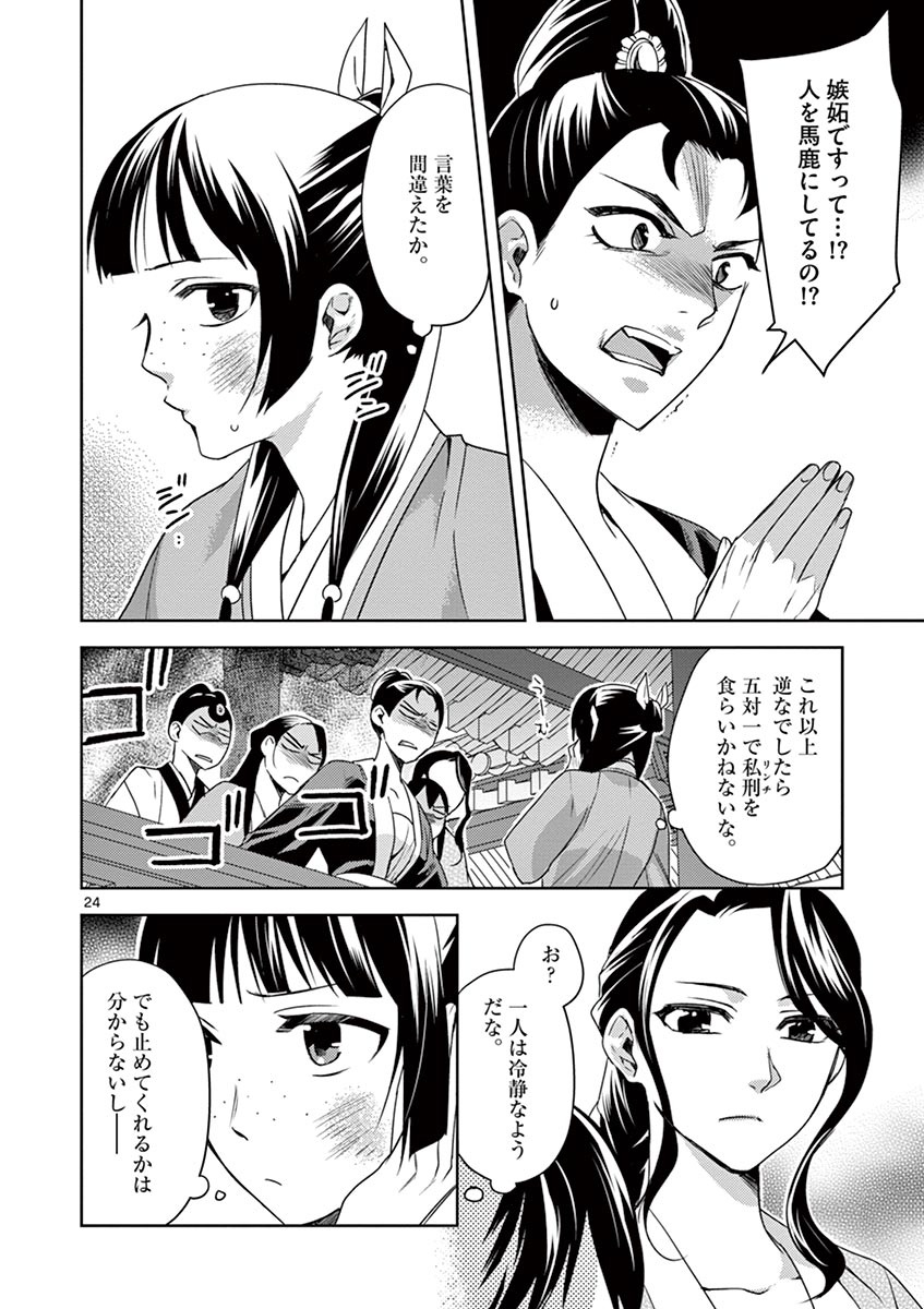 药屋少女的呢喃 (KURATA Minoji) 第14話 - Page 24