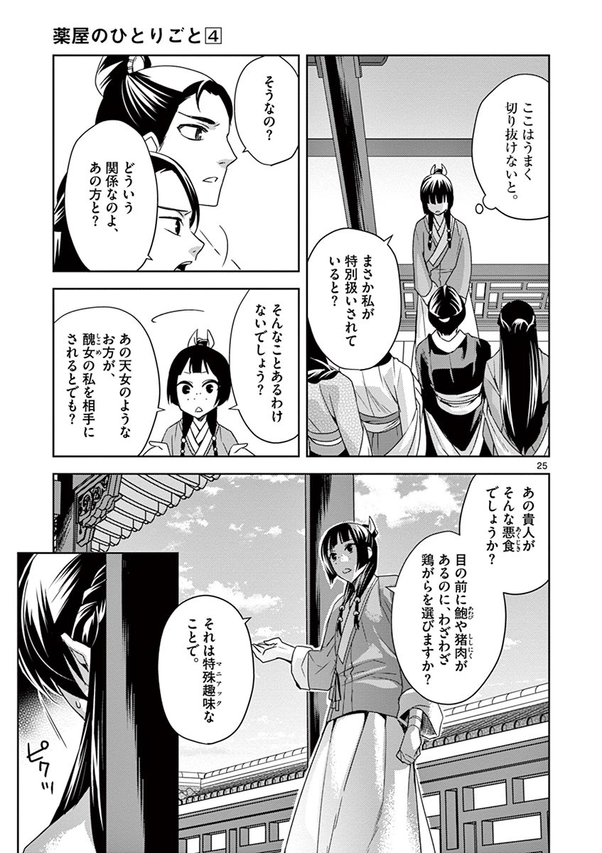 药屋少女的呢喃 (KURATA Minoji) 第14話 - Page 25