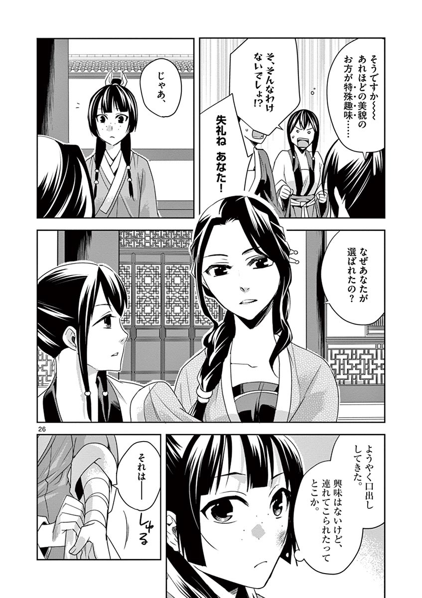 药屋少女的呢喃 (KURATA Minoji) 第14話 - Page 26