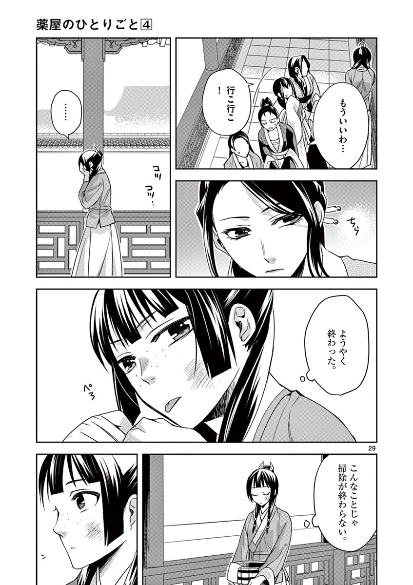 药屋少女的呢喃 (KURATA Minoji) 第14話 - Page 29