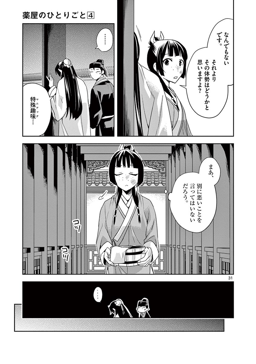 药屋少女的呢喃 (KURATA Minoji) 第14話 - Page 31