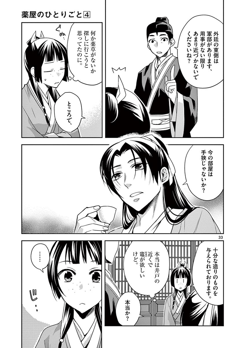 药屋少女的呢喃 (KURATA Minoji) 第14話 - Page 33