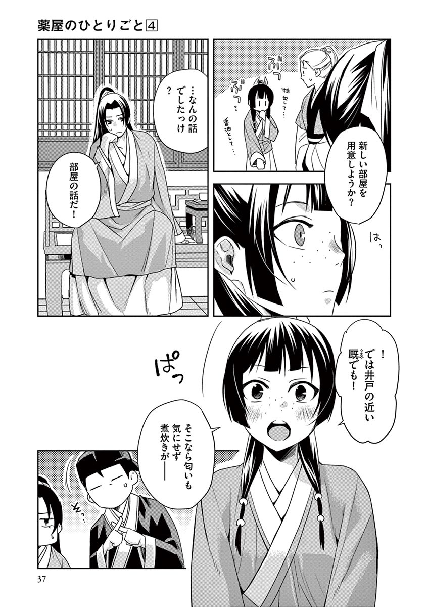 药屋少女的呢喃 (KURATA Minoji) 第14話 - Page 35