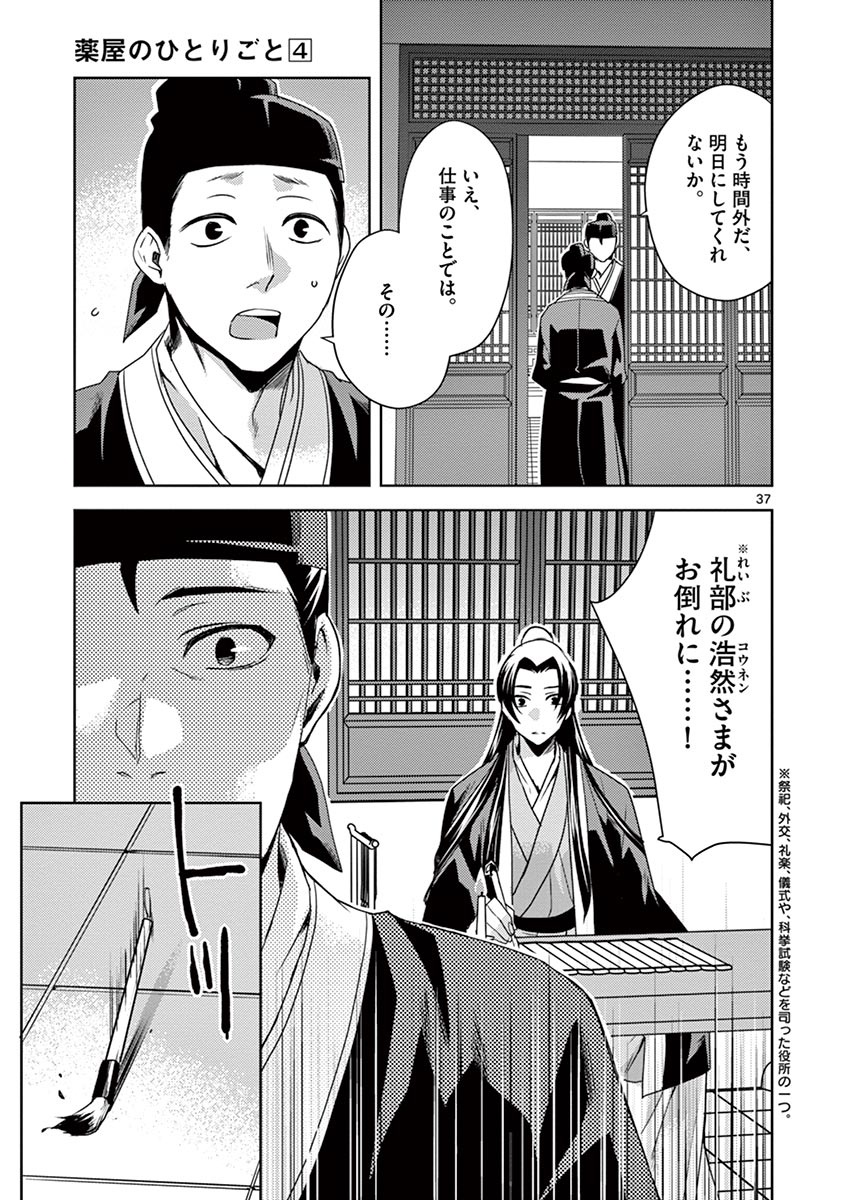 药屋少女的呢喃 (KURATA Minoji) 第14話 - Page 37