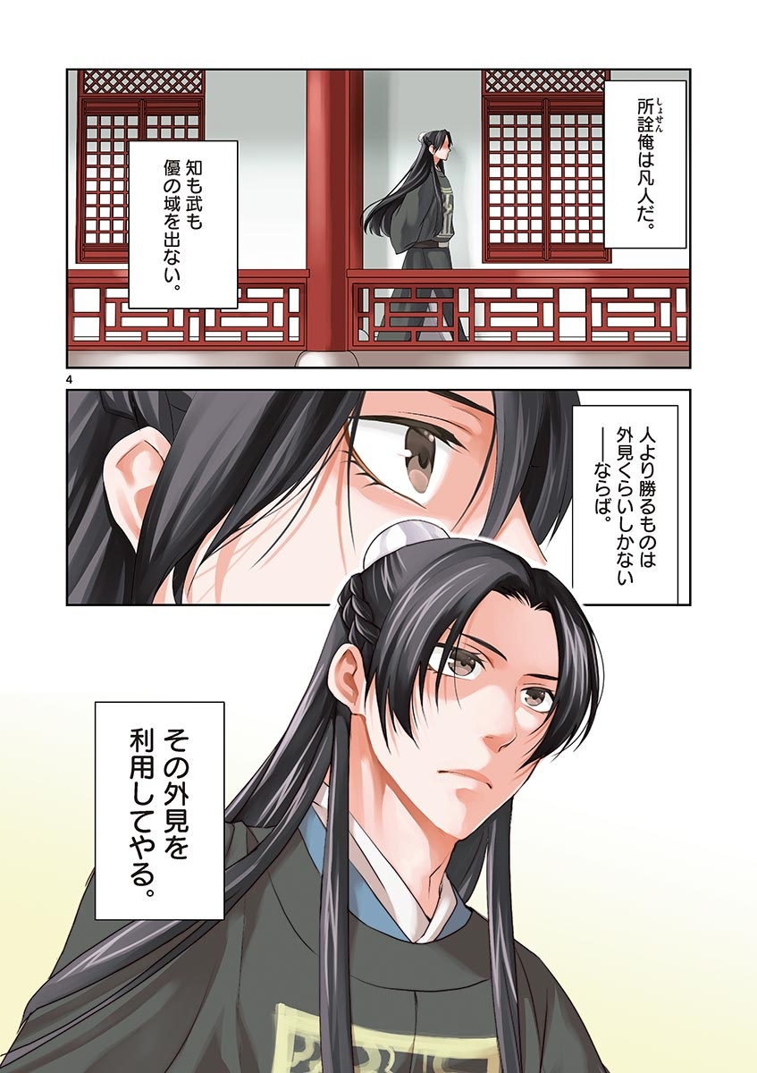 药屋少女的呢喃 (KURATA Minoji) 第14話 - Page 4