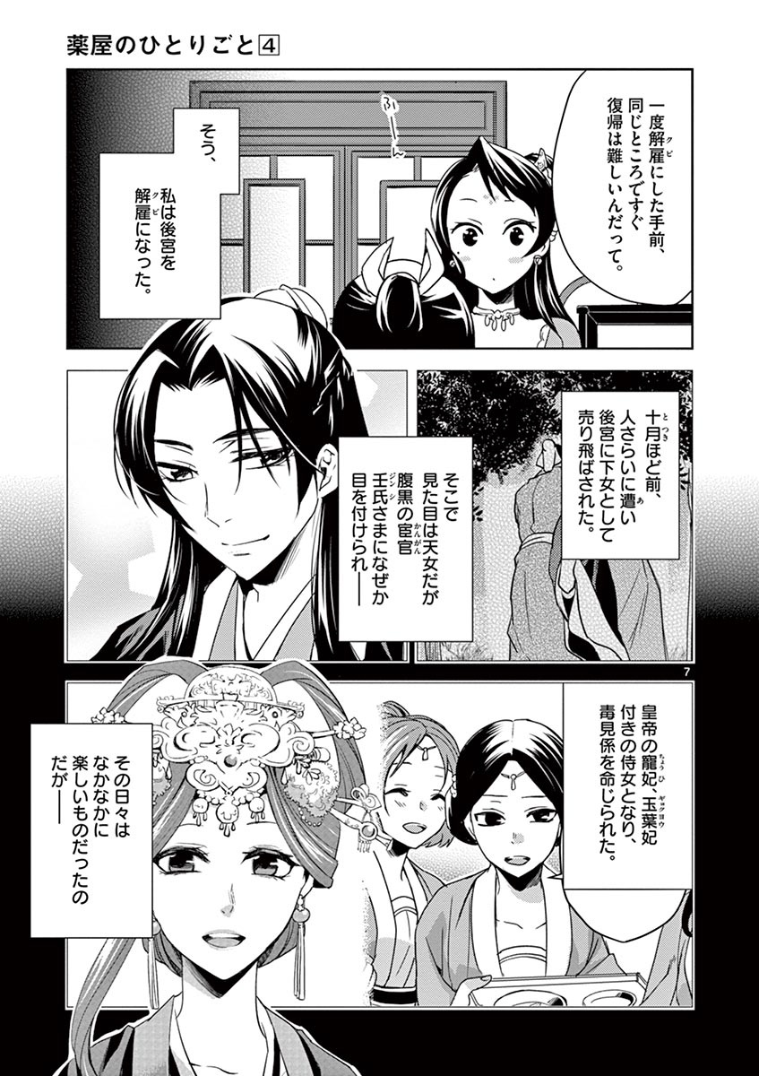 药屋少女的呢喃 (KURATA Minoji) 第14話 - Page 7