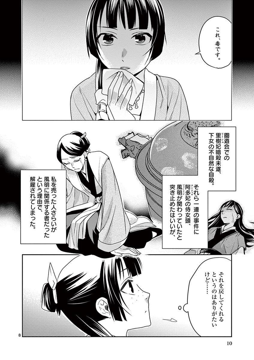 药屋少女的呢喃 (KURATA Minoji) 第14話 - Page 8