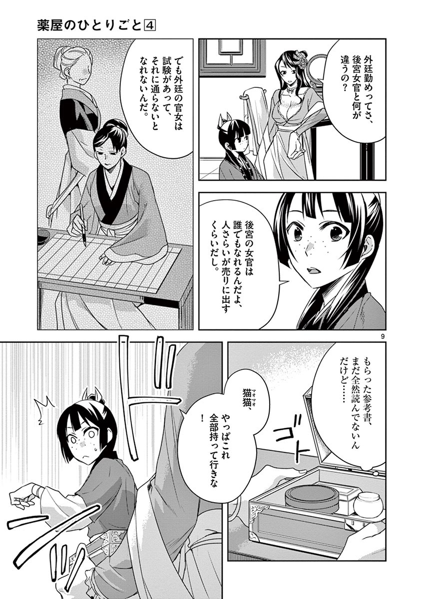 药屋少女的呢喃 (KURATA Minoji) 第14話 - Page 9