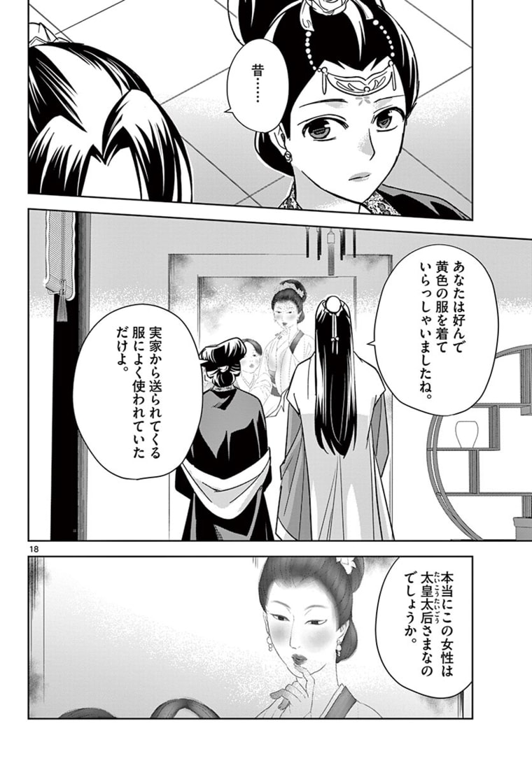 药屋少女的呢喃 (KURATA Minoji) 第47.1話 - Page 18