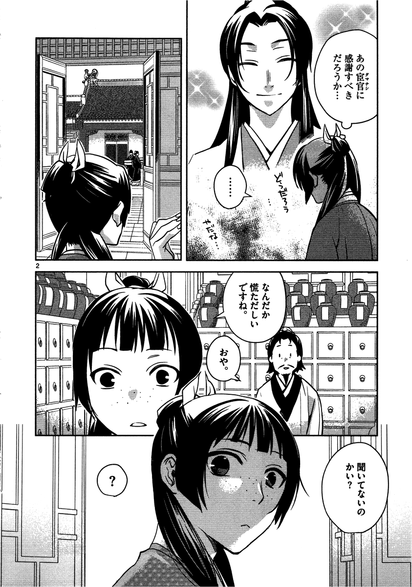 药屋少女的呢喃 (KURATA Minoji) 第6話 - Page 1